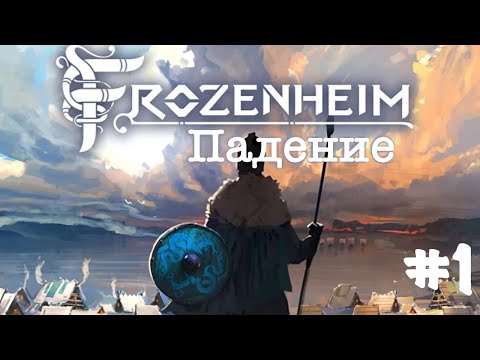 Видео: Frozenheim. Прохождение. Кампания. Часть1 / Падение.