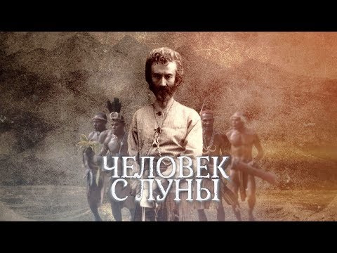 Видео: ЧЕЛОВЕК С ЛУНЫ 2018 (Миклухо-Маклай, 2018)