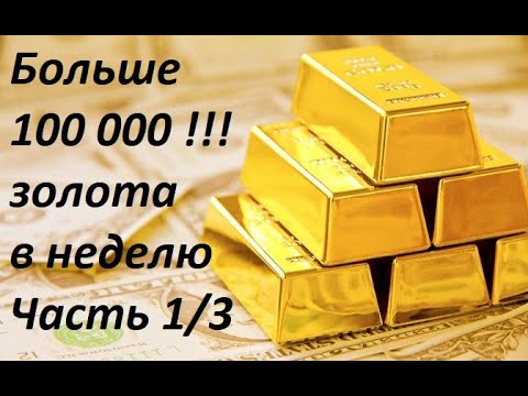 Видео: Lost Ark 100 000 золота в неделю Часть №1 + Продажа Волдана
