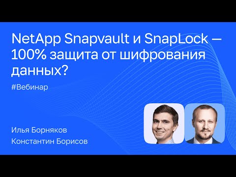 Видео: NetApp Snapvault и SnapLock – 100% защита от шифрования данных?