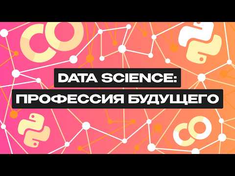 Видео: Что такое Data Science?