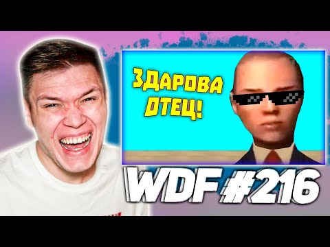 Видео: РЕАКЦИЯ НА WDF 216   ЛЮТЫЕ ПРИКОЛЫ В ИГРАХ!