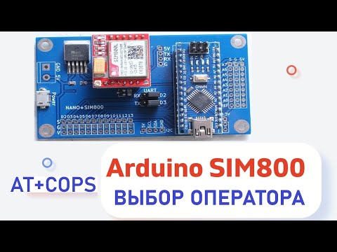Видео: Arduino SIM800L выбор оператора AT+COPS