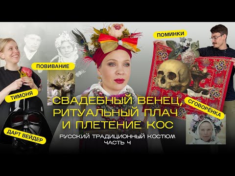 Видео: Свадебный венец, ритуальный плач и плетение кос. Русский традиционный костюм, часть 4.