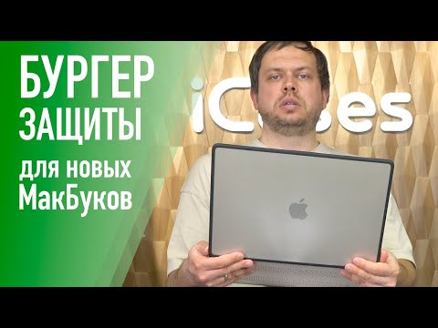 Видео: Лучшая защита для MacBook Air 13 & 15. Собираем бургер.