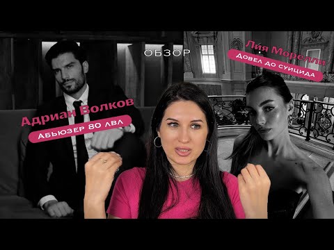 Видео: Обзор на "Трилогию обмана" от Рины Кент. Адриан – абьюзер 3000. Довел до суицида.