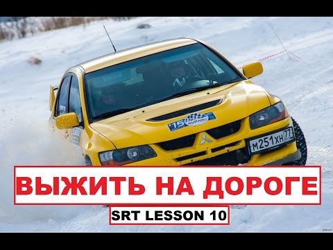 Видео: SRT урок 10: как избежать заноса зимой, куда ставить лучшую резину.