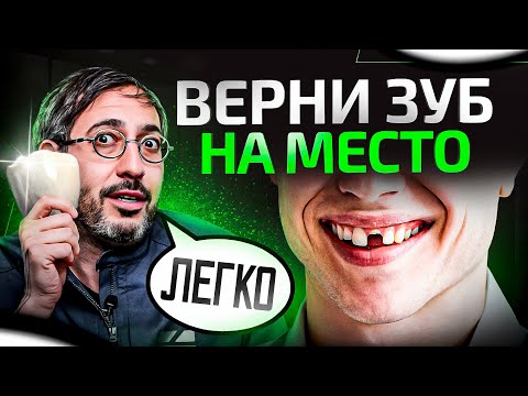 Видео: Что делать, если нет ПЕРЕДНЕГО зуба? 2 способа протезирования