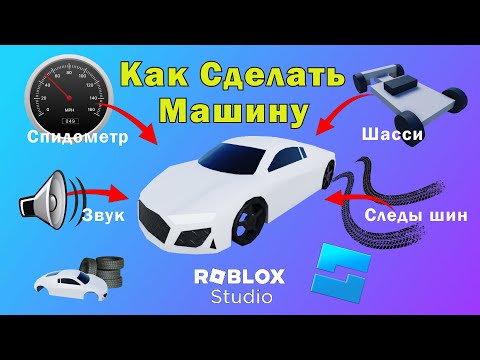 Видео: Как сделать машину в Роблокс Студио | Скрипт Машины в Роблокс