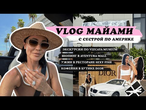 Видео: МАЙАМИ С СЕСТРОЙ: роскошный музей с садом, шопинг, прогулка по Ocean Drive и бутик Dior