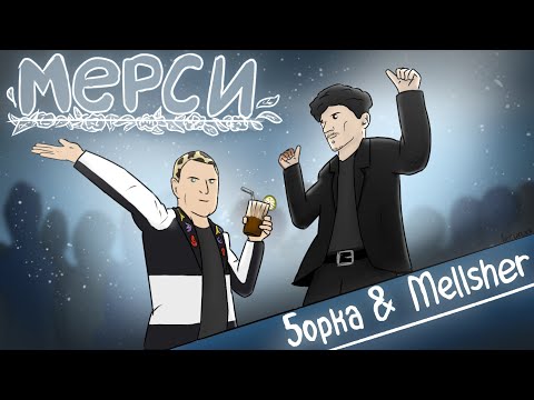 Видео: 5opka, MellSher - Mepcи | ANIMATED VIDEO NGG
