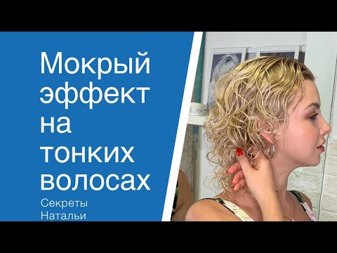 Видео: Как сделать мокрый эффект на тонких волосах? Секреты Натальи Шаропат