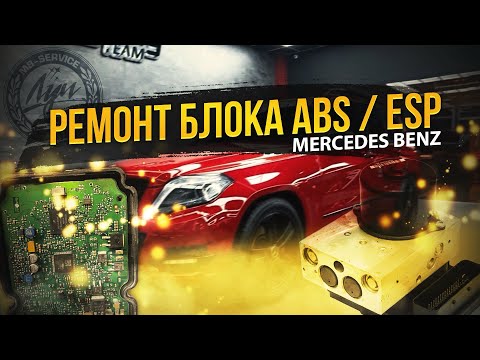 Видео: Ремонт блока ABS/ESP Mercedes-Benz GLK X204 Устраняем внутреннюю неисправность и ошибки стабилизации