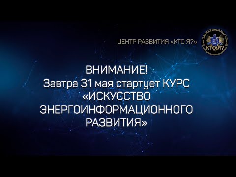 Видео: ВНИМАНИЕ! Завтра 31 мая стартует КУРС «ИСКУССТВО ЭНЕРГОИНФОРМАЦИОННОГО РАЗВИТИЯ»