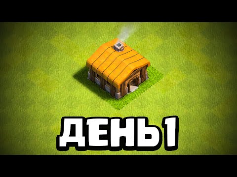 Видео: ⏰Время начать ВСЁ С НУЛЯ... Clash of clans #1