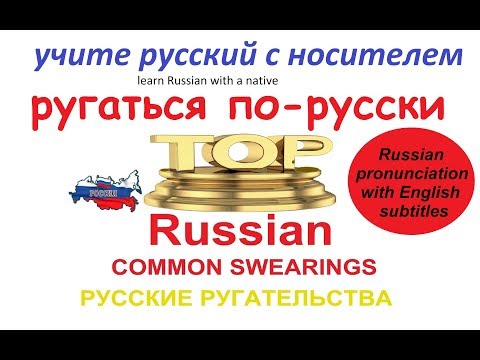 Видео: № 34  Изучаем русский - ПЛОХИЕ СЛОВА - разговорный русский.