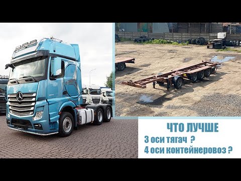 Видео: Что лучше 3 оси тягач или 4 оси контейнеровоз ???
