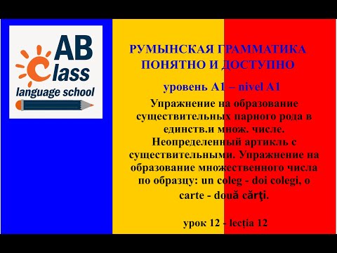 Видео: Урок 12. Упр-е на образ. сущ. парного рода в един. и мн. числе. Употребление неопр. артикля с сущ.