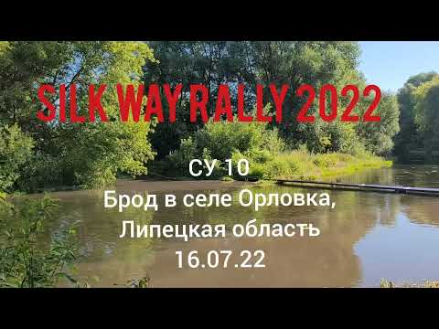 Видео: Ралли «Шёлковый путь» 2022 СУ10 Брод в селе Орловка / Silk Way Rally 2022