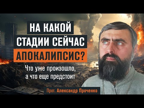 Видео: На какой стадии сейчас Апокалипсис? Что уже произошло, а что предстоит? (прот. Александр Проченко)