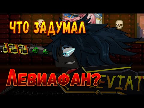 Видео: Что задумал Левиафан? -мультики про танки(ТаНкоаниме)