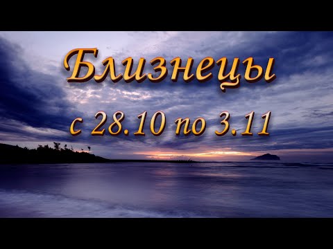 Видео: Близнецы Таро прогноз на неделю с 28.10 по 03.11.2024.