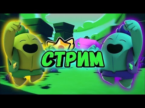 Видео: ДОБИВАЮ ТИТУЛ НА АЛЛИ / ПУШ ОСНОВЫ / ИГРАЮ С ПОДПИСЧИКАМИ / СТРИМ BRAWL STARS