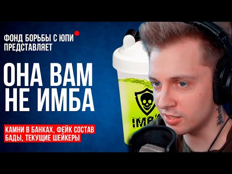 Видео: СТИНТ СМОТРИТ: ОНА ВАМ НЕ ИМБА: Тайный развод IMBA ENERGY