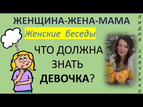 Видео: Как рассказать дочери? Что должна знать девочка? Женщина-Жена-Мама Канал Лидии Савченко