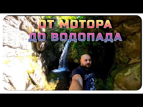 Видео: ОТ МОТОРА ДО ВОДОПАДА - ПЪТЕШЕСТВИЕ ДО КОСТЕНЕЦ