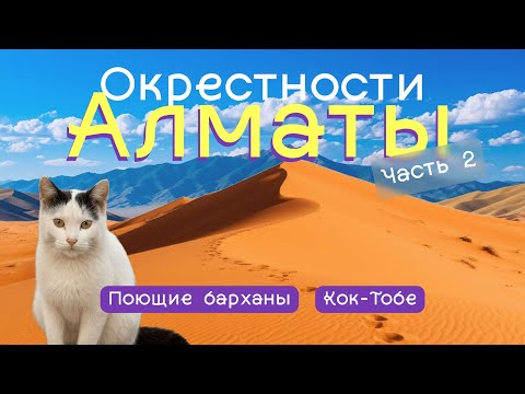 Видео: Окрестности Алматы. Часть 2