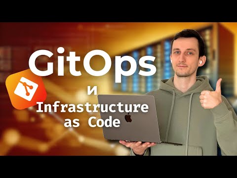 Видео: Что такое GitOps и Infrastructure as Code