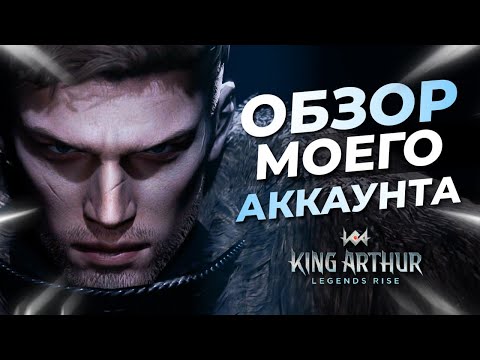 Видео: Обзор моего АККАУНТА в King Arthur legends rise | Как одеты герои, как бью боссов, этажи фарма!