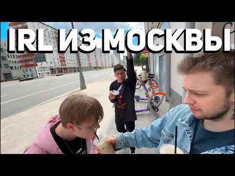 Видео: СТИНТ IRL ИЗ МОСКВЫ | КАША, МАЗЕЛОВ, ДРЕЙК | kussia88, mazellovvv,  drakeoffc