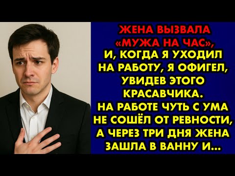 Видео: Жена вызвала «мужа на час», и, когда я уходил на работу, я офигел, увидев этого красавчика…| Орлова