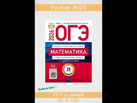 Видео: РАЗБОР № 20 ИЗ ОГЭ ПО МАТЕМАТИКЕ | ОГЭ ПО КАЙФУ!
