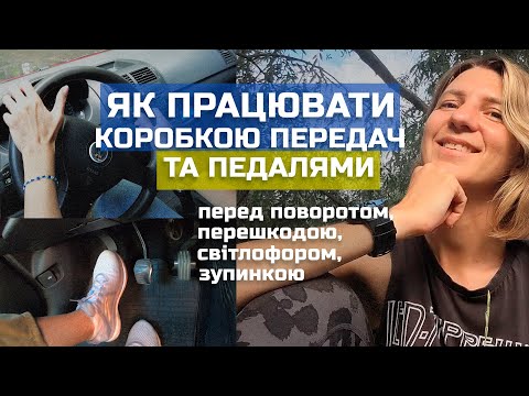 Видео: Як працювати ПЕДАЛЯМИ та КОРОБКОЮ перемикання передач перед поворотом та світлофором ?