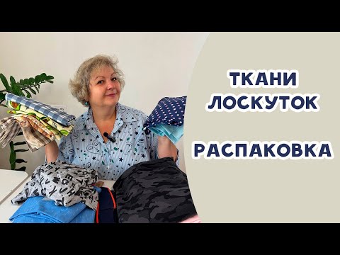 Видео: Ткани из магазина "Лоскуток". Распаковка