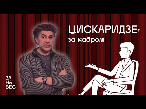 Видео: ЗАНАВЕС. Цискаридзе. Монолог за кадром 