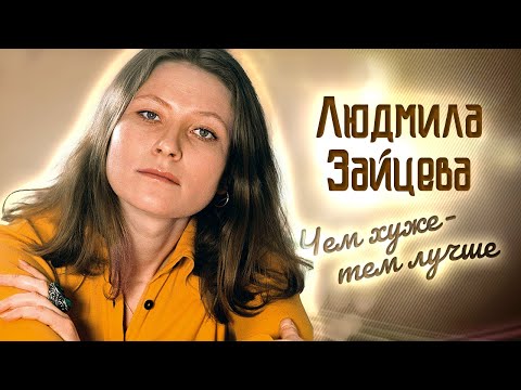 Видео: Людмила Зайцева. Почему зрители не простили актрисе роль в фильме "Маленькая Вера"