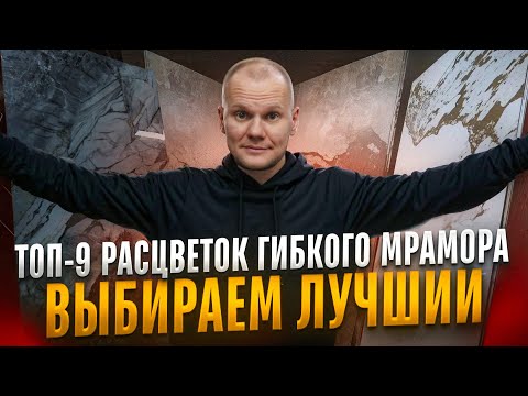 Видео: Самый ЛУЧШИЙ гибкий мрамор для вашего дома