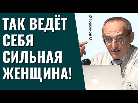 Видео: Так ведёт себя Сильная Женщина! Торсунов лекции