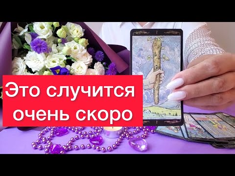 Видео: 🤷‍♀️Что случится очень скоро? 500% правда ✅