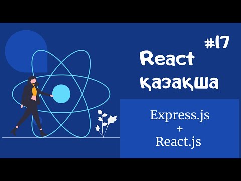 Видео: React қазақша | #17 - Express-пен React-ты қосу