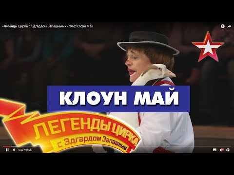 Видео: «Легенды Цирка с Эдгардом Запашным» - №62 Клоун Май