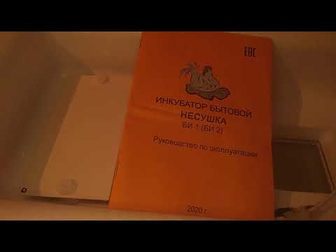 Видео: Как подготовить к работе инкубатор "Несушка" БИ 1 (БИ2)