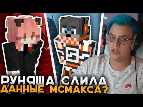 Видео: Руняша Слила Данные МсМакса - Правда про Обман на Проходки от McМакса | Пятёрка про Руняшу и МсМакса