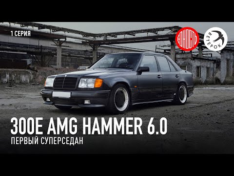 Видео: 300E AMG Hammer 6.0 - Первый суперседан [eng subs]