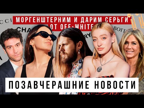 Видео: Носим GUCCIAGA, Моргенштерним с Женей Калинкиным, дарим Off-White