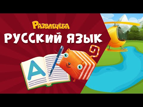Видео: Развлечёба. Русский язык. Соединительные гласные "О" и "Е" в сложных словах